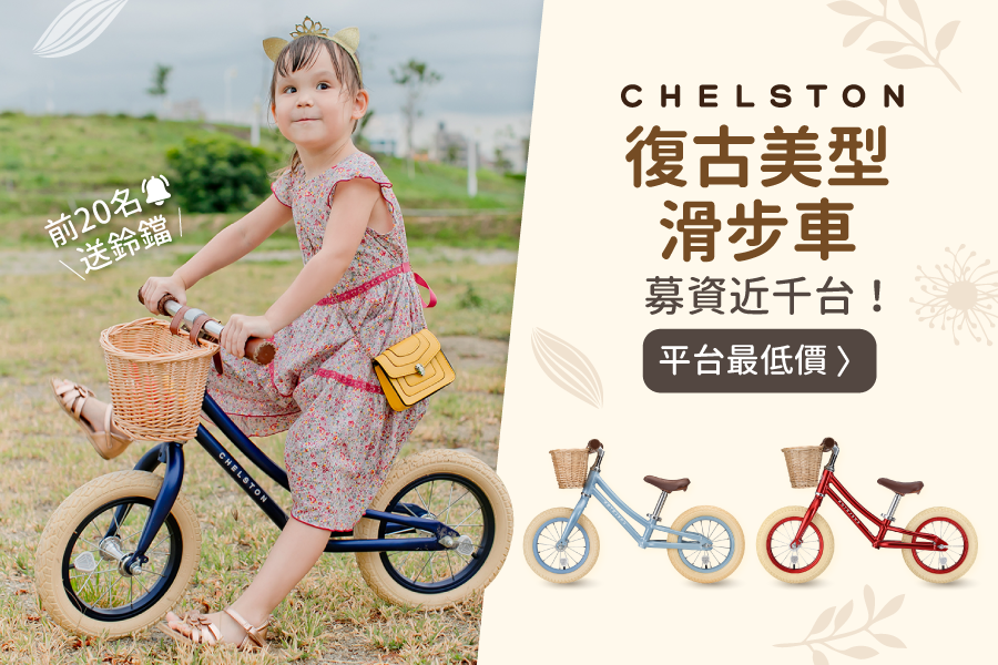 Chelston bikes - Rookie 平衡滑步車-嬰兒粉-平衡滑步車 x 1 , 3 歲以下專用ABS氣嘴蓋 x 1