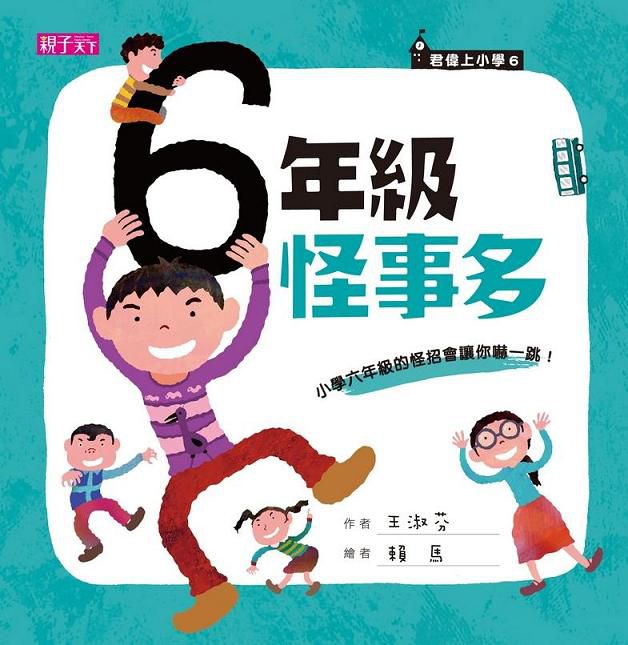 君偉上小學：六年級怪事多