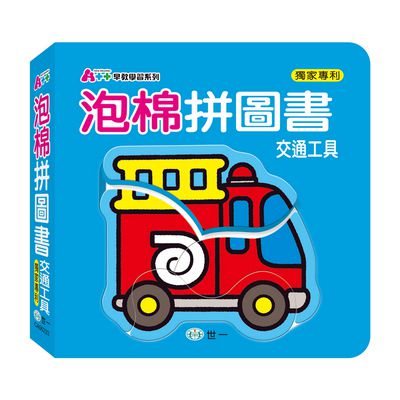 世一文化 - 交通工具泡棉拼圖書