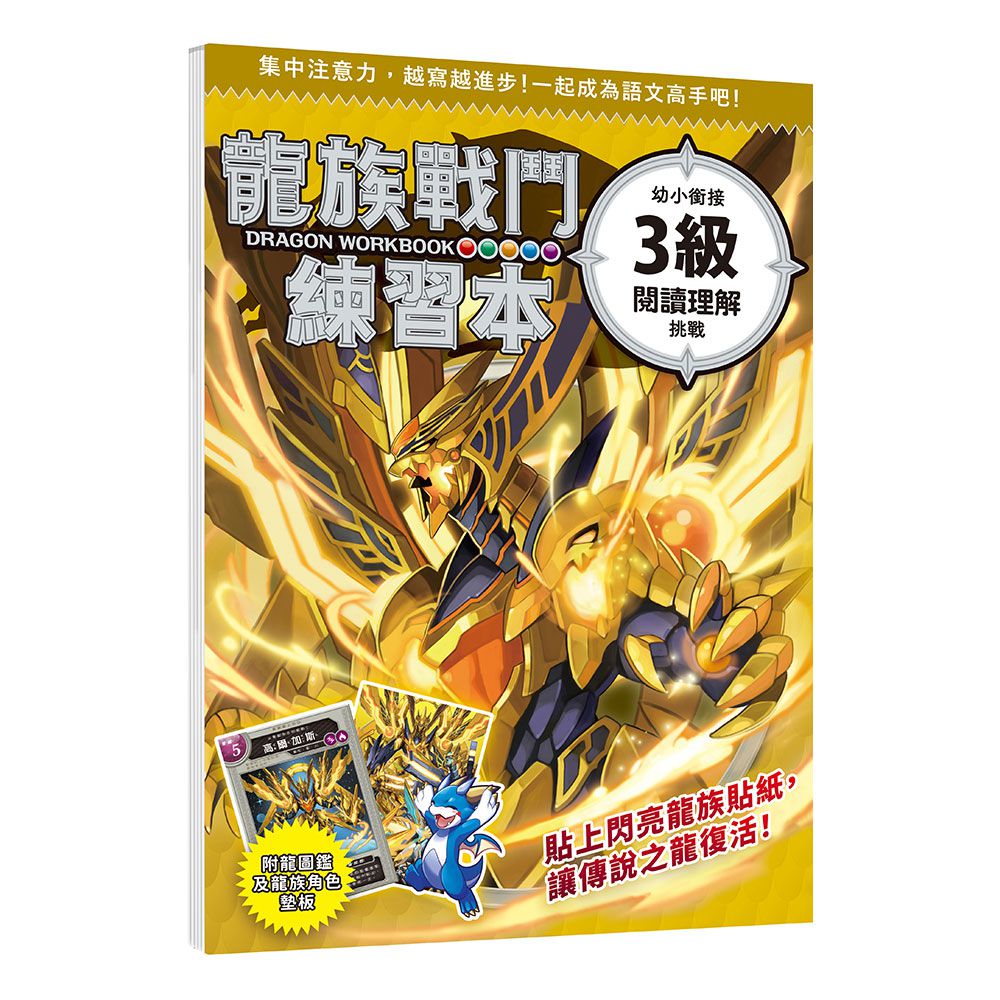 幼福文化 - 龍族戰鬥練習本：幼小銜接3級閱讀理解挑戰