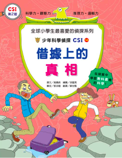 少年科學偵探CSI 11-20(10冊)-平裝