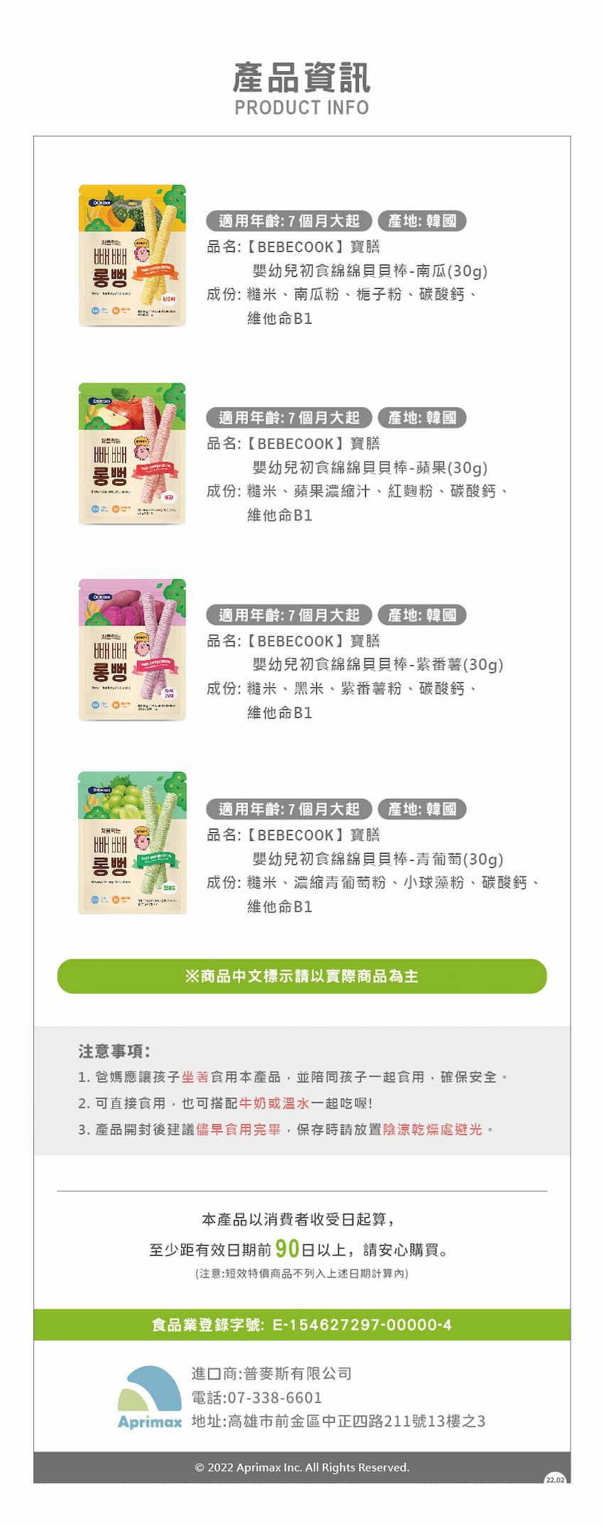 BEBECOOK 寶膳 - 嬰幼兒初食綿綿貝貝棒-南瓜(7M+)-效期:2024/1/18-30g