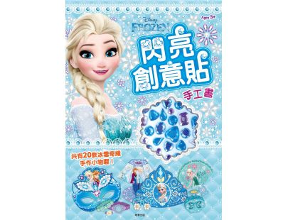 京甫 - 冰雪奇緣 閃亮創意貼 手工書