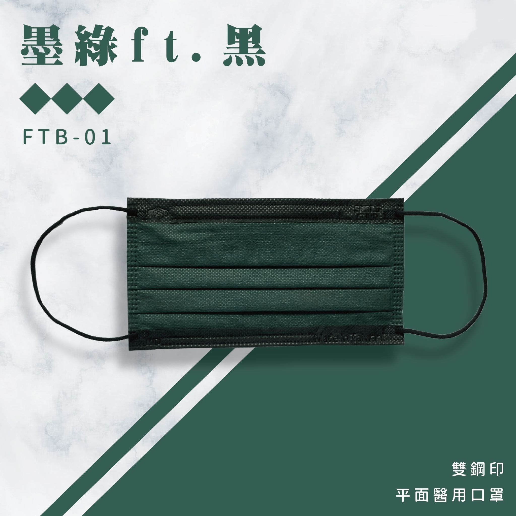 上順醫材 SHANG SHUN - 撞色系列成人三層醫療級/MD雙鋼印/台灣製平面口罩-撞色系列-墨綠ft.黑 (17.5*9.5cm (±0.5))-50入/盒(未滅菌)