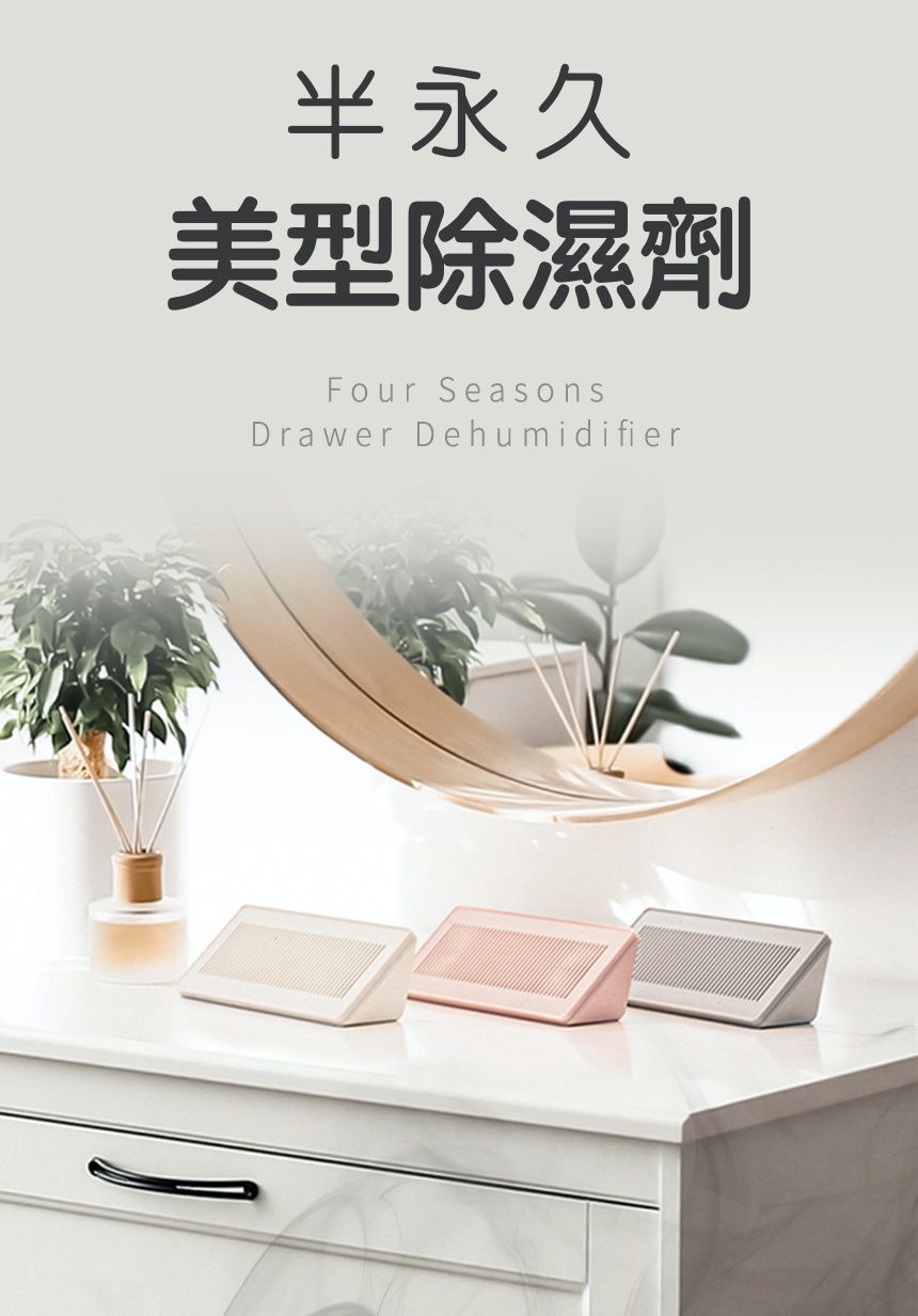 對抗潮濕的環境！ 半永久美型除濕劑｜