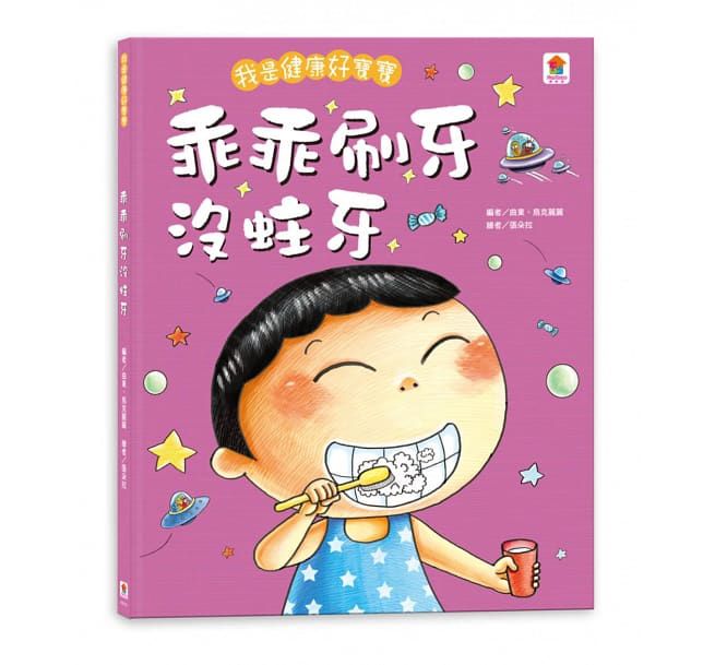 双美生活文創 - 我是健康好寶寶系列繪本3入(刷牙+洗澡+按時睡覺)