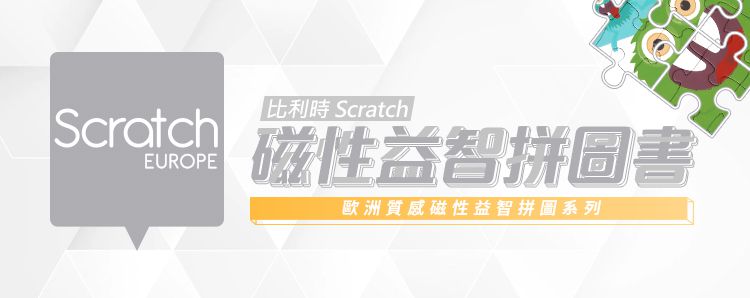 比利時 Scratch - 磁性益智拼圖書-漫步星球
