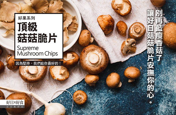 好日好食 - 頂級菇菇脆片-單入-60g