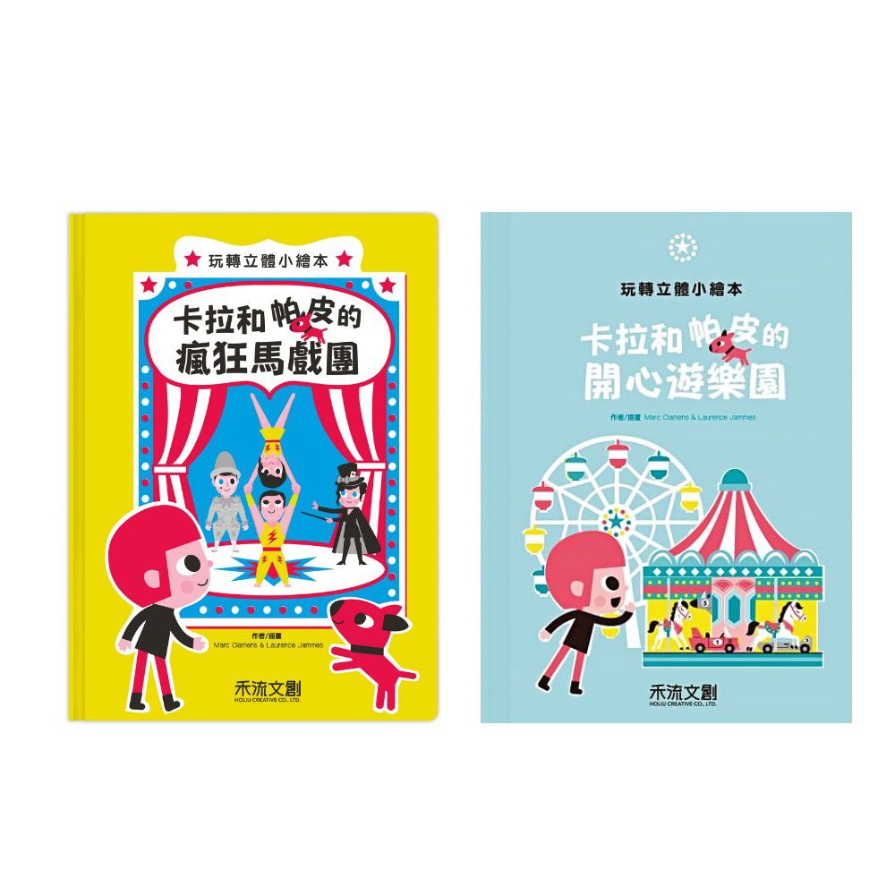 禾流文創 - 【卡拉和帕皮2本一套】開心遊樂園+瘋狂馬戲團