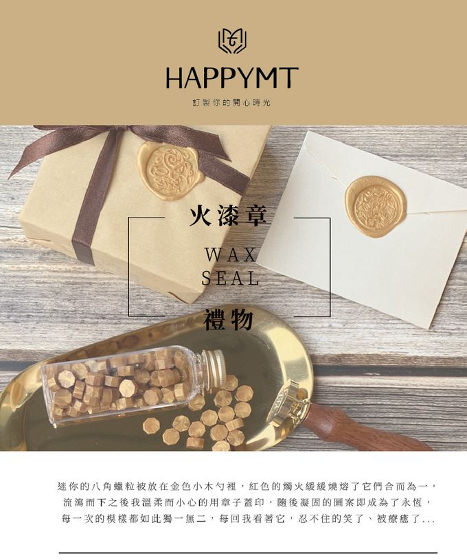 HAPPYMT - 客製火漆章封蠟超值組-金色蠟粒-25mm圓章