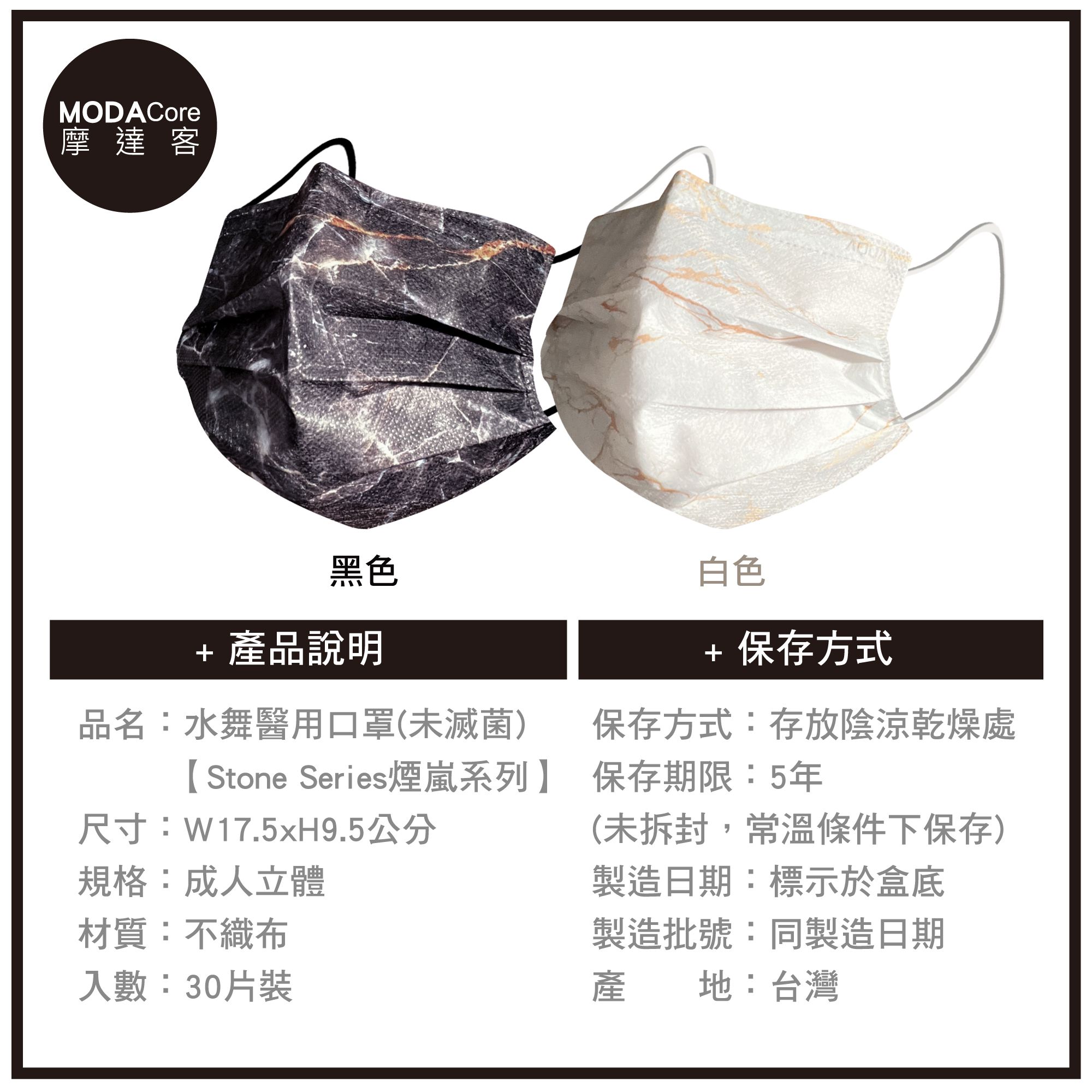 MODACore 摩達客 - 水舞醫用口罩-MIT+MD雙鋼印-煙嵐系列-黑色、白色-2盒組(30入/盒)