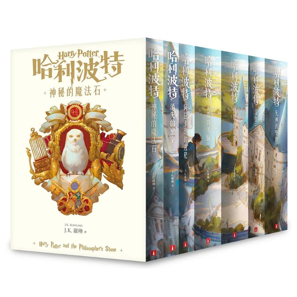 皇冠文化 - 哈利波特1-8【繁體中文版20週年紀念】 (8冊合售)