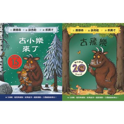 格林文化 - 【Amazon讀者五星推薦】-古飛樂+古小樂來了〔舞台繪本〕熱銷1350萬本、英國凱特格林威大獎提名
