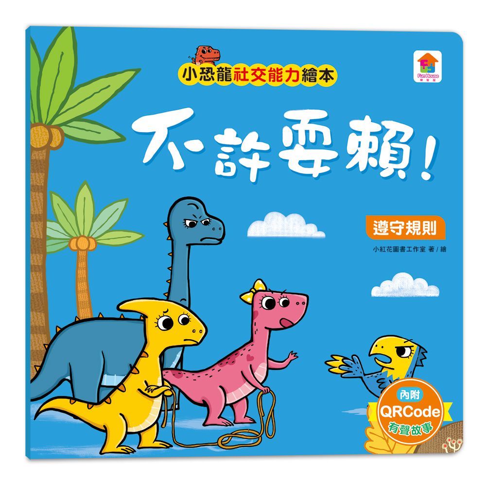 小恐龍社交能力故事繪本-內含不許耍賴！：遵守規則+大衛，別丟了！：學會拒絕+好朋友藥水：學會尊重+誰來幫我採橘子？：學會包容+可怕的泥巴龍：不以貌取人+奶奶的鮮魚派：學會分享+妮妮為什麼沒朋友？：學會認同+我比你更棒：不逞強-8冊