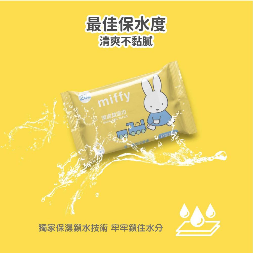 miffy潔膚柔濕巾-20抽(4入/袋)