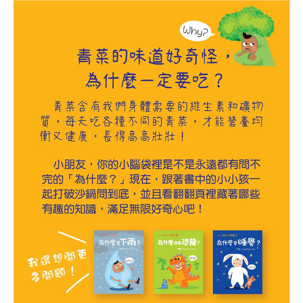 小小孩的大問題：為什麼要吃青菜？