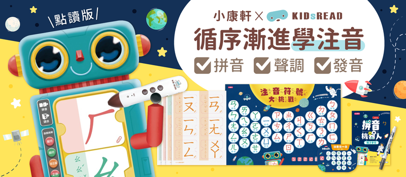 幼小銜接必備教材【KIDsREAD x 小康軒】拼音機器人