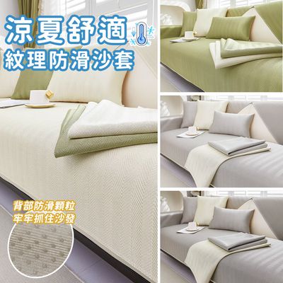 好拾選物houselect - 涼夏舒適紋理防滑沙發墊-3件組