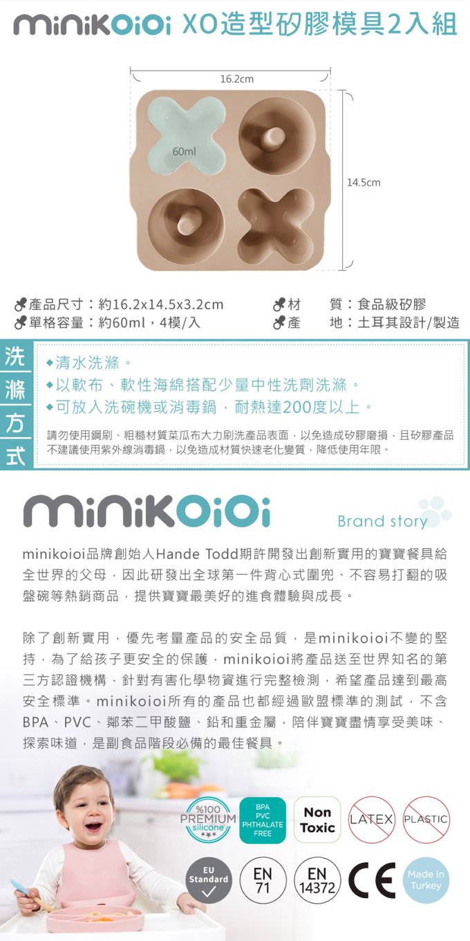 土耳其 minikoioi - XO造型矽膠模具2入組-奶茶杏