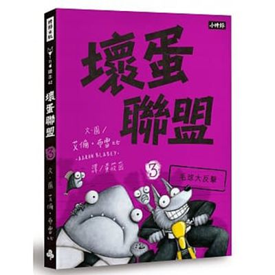 壞蛋聯盟3：毛球大反擊