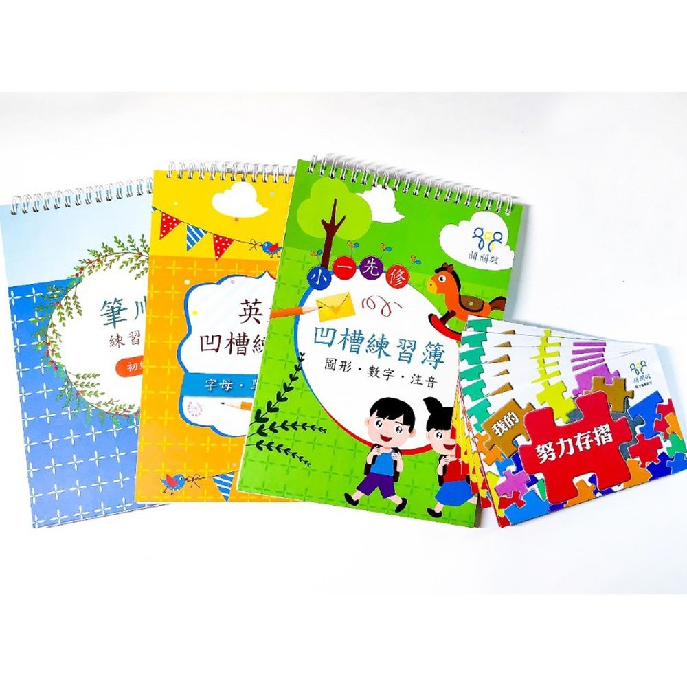 幼小銜接凹槽簿套組-小一先修+英文+筆順初級+贈：努力存摺6本(拼圖款)