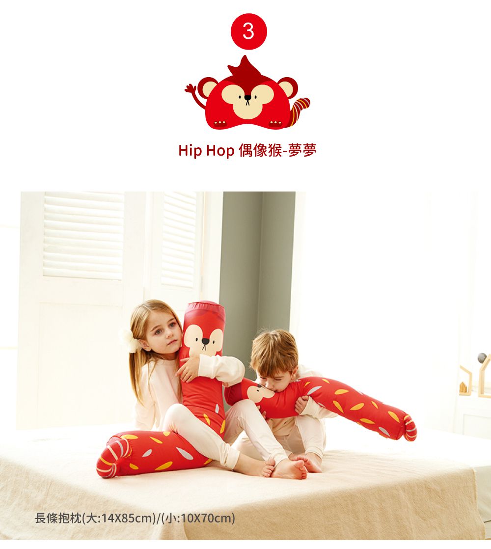 韓國 Hello HiZoo - 手工製多功能防蟎抗菌兒童長條抱枕-偶像猴 (小W10xH70cm)