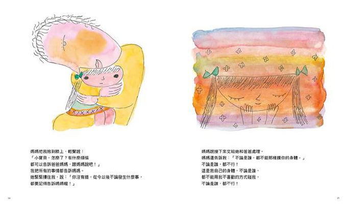 你可以說不：保護自己遠離傷害的繪本