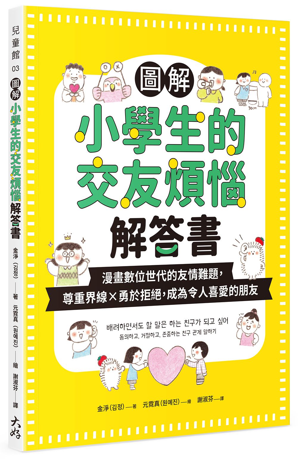 圖解小學生的交友煩惱解答書：漫畫數位世代的友情難題，尊重界線×勇於拒絕，成為令人喜愛的朋友