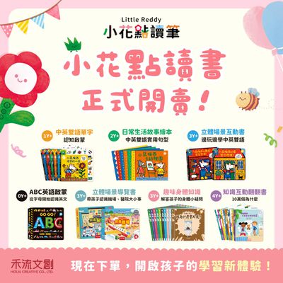 重磅新品！禾流文創✿小花點讀筆×七大點讀書系列一次收藏