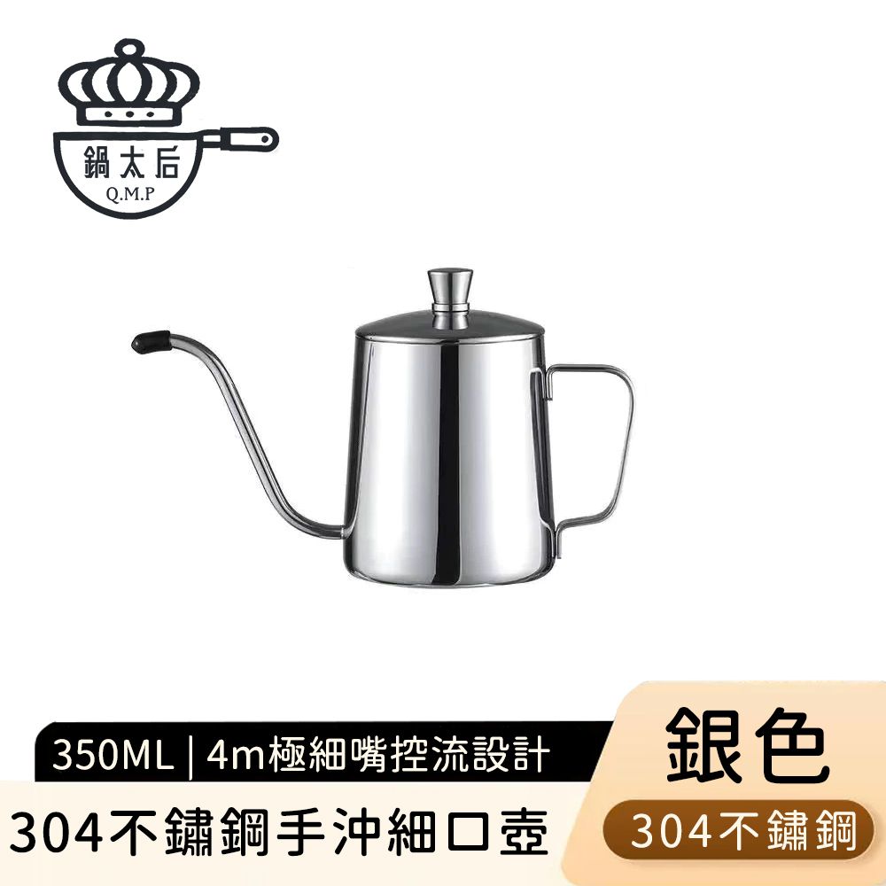 304不鏽鋼手沖細口壺/極細嘴控流設計350ml-銀色