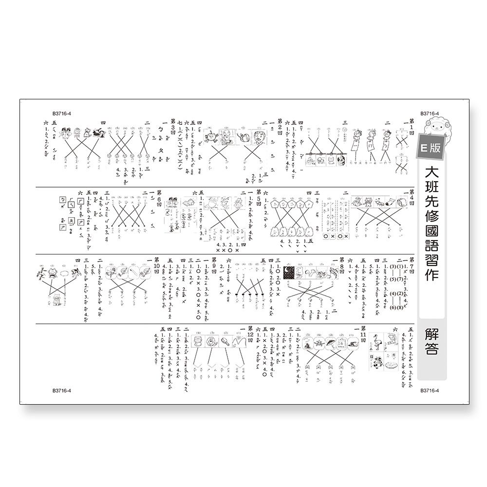 先修評量卷4 大班國語習作