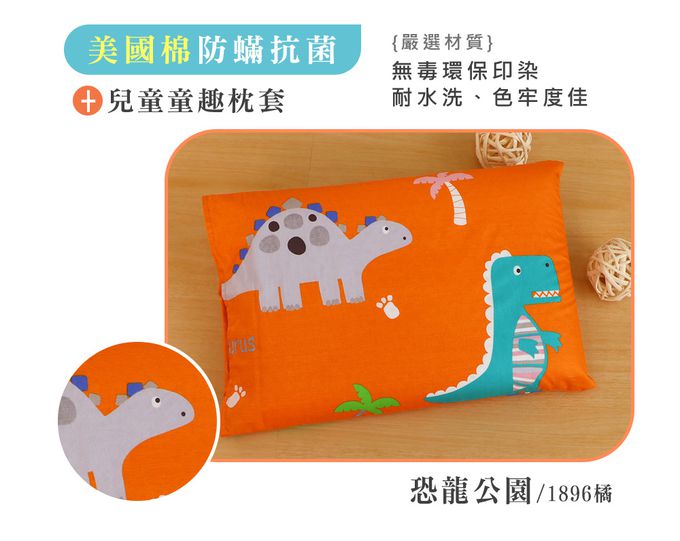 鴻宇 HongYew - 防螨抗菌100%美國棉兒童標準型天然乳膠枕-恐龍公園-1896-橘