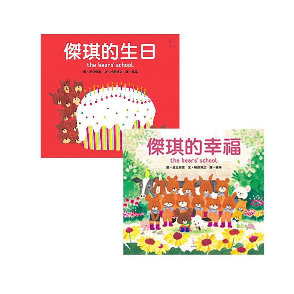 愛米粒 - 日本人氣繪本-二本合購-傑琪的幸福+傑琪的生日