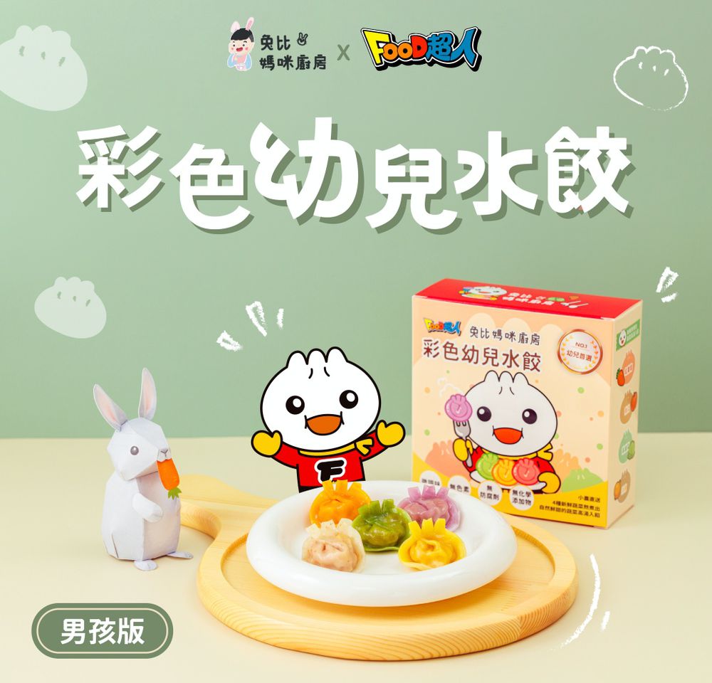 兔比媽咪廚房 - Food超人｜彩色幼兒水餃-240g±10g(30顆)