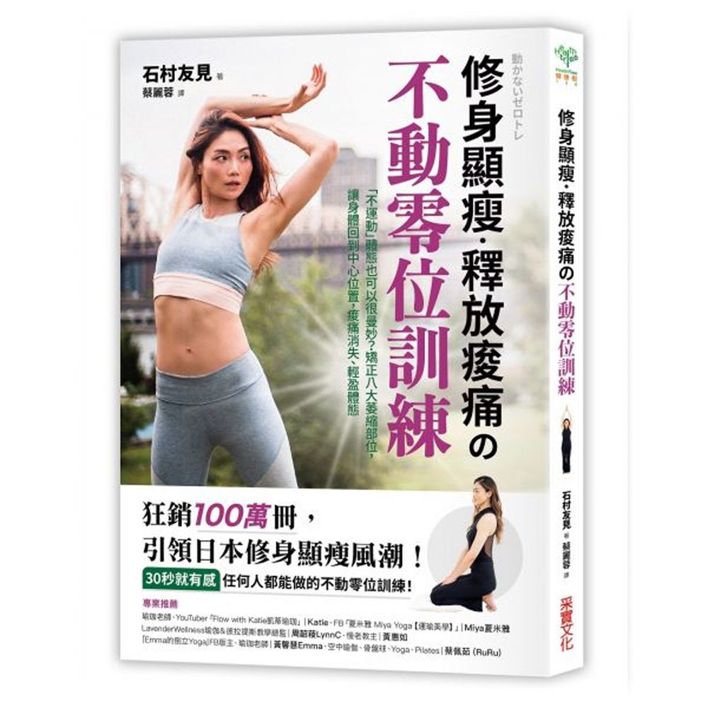 修身顯瘦.釋放疼痛の不動零位訓練:「不運動」體態也可以很曼妙?矯正八大萎縮部位,讓身體回到中心位置,痠痛消失、輕盈體態