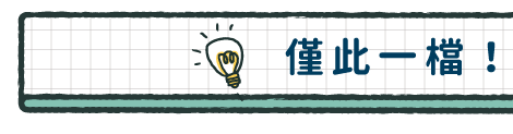 僅此一檔！精選必入手