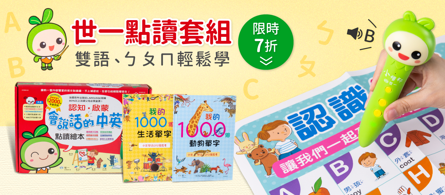 符合教育部國小規定【世一文化點讀筆系列】中英學習靠這套！