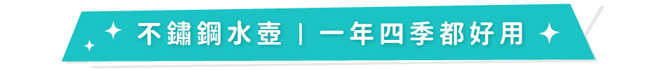 不鏽鋼水壺｜一年四季都好用