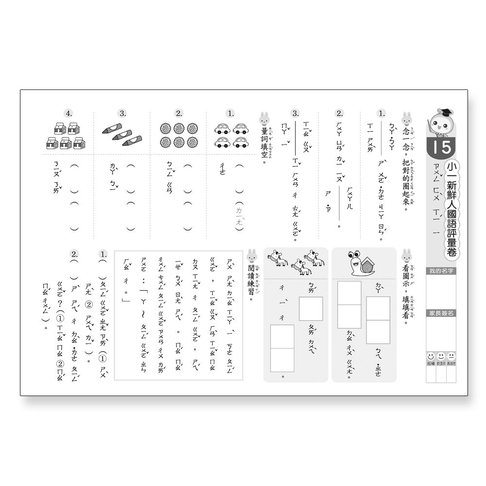 小一新鮮人國語評量卷
