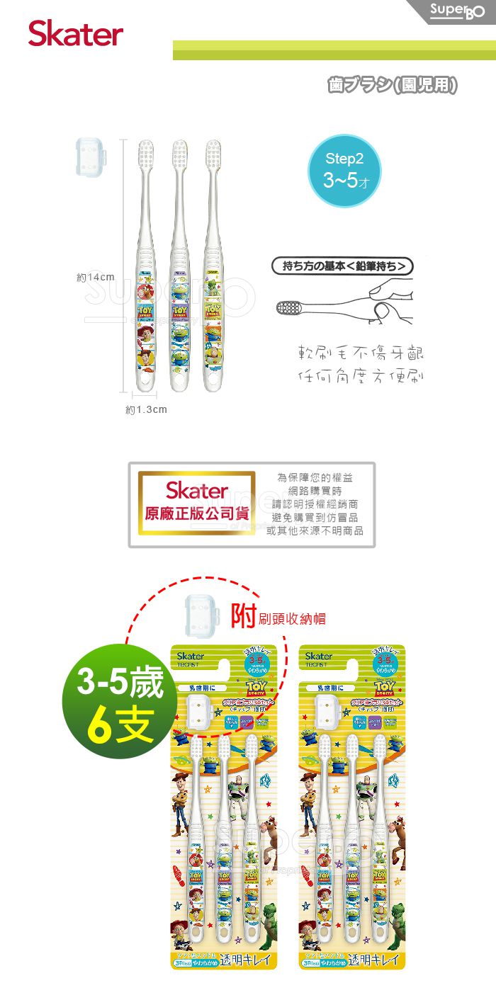 日本 SKATER - 兒童牙刷(3-5歲)組合 共6支-玩具總動員