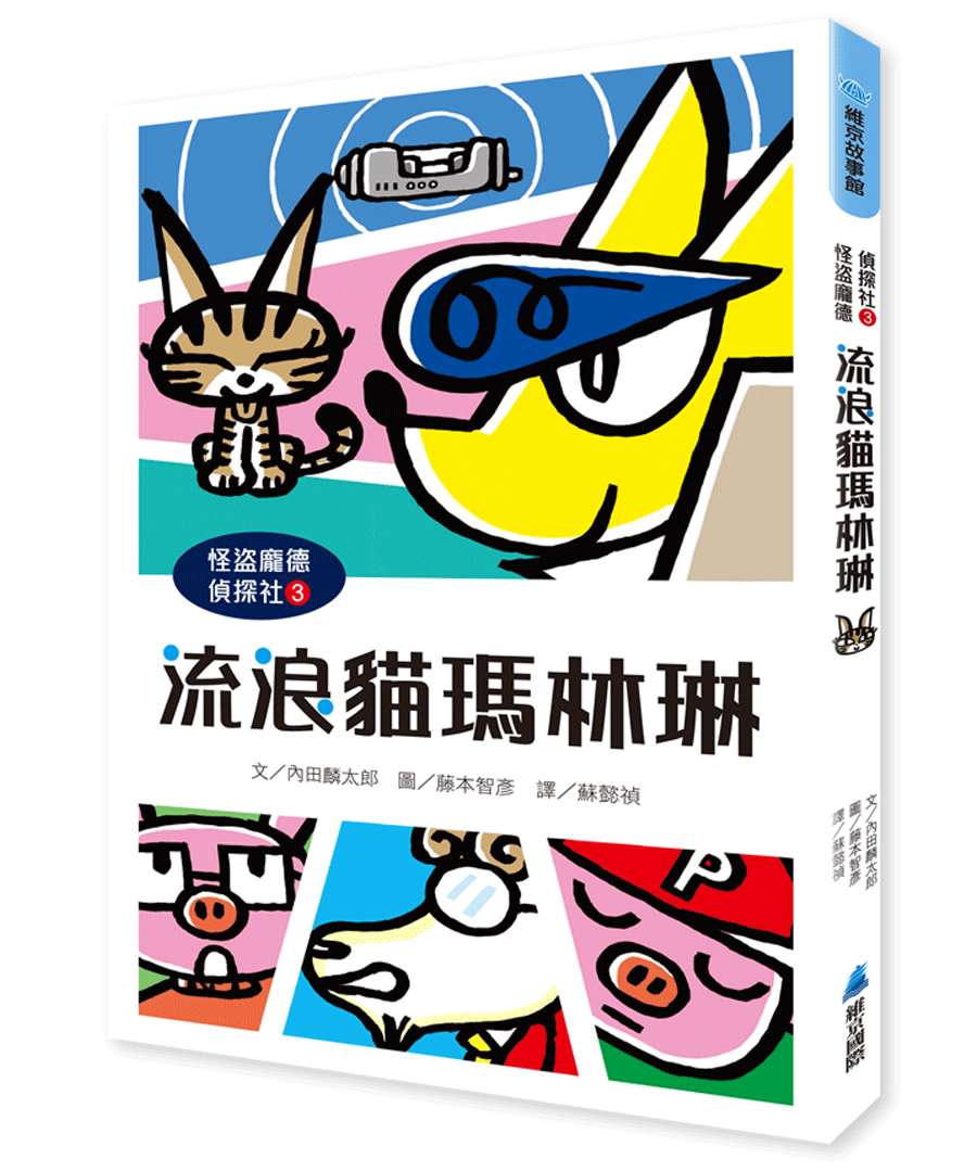 怪盜龐德偵探社3：流浪貓瑪林琳