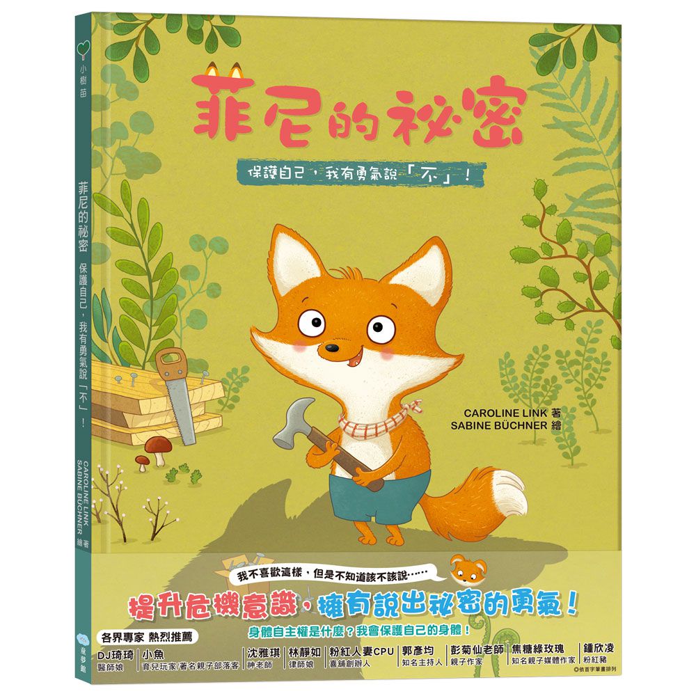 菲尼的祕密：保護自己，我有勇氣說「不」