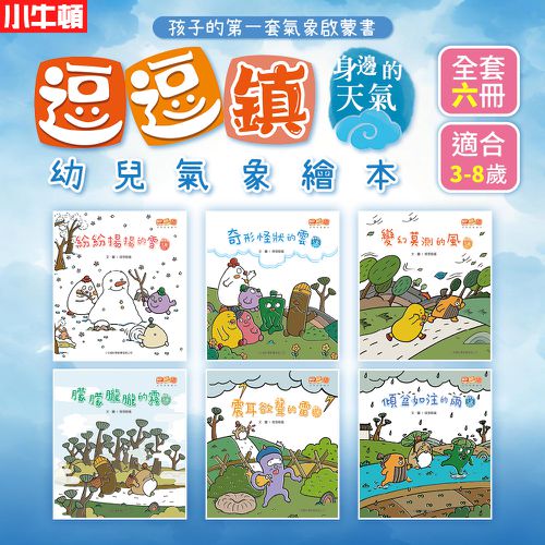 逗逗鎮幼兒氣象繪本：身邊的天氣-全彩-全套六冊/平裝/共288頁/25.2*22.2cm/彩色/注音