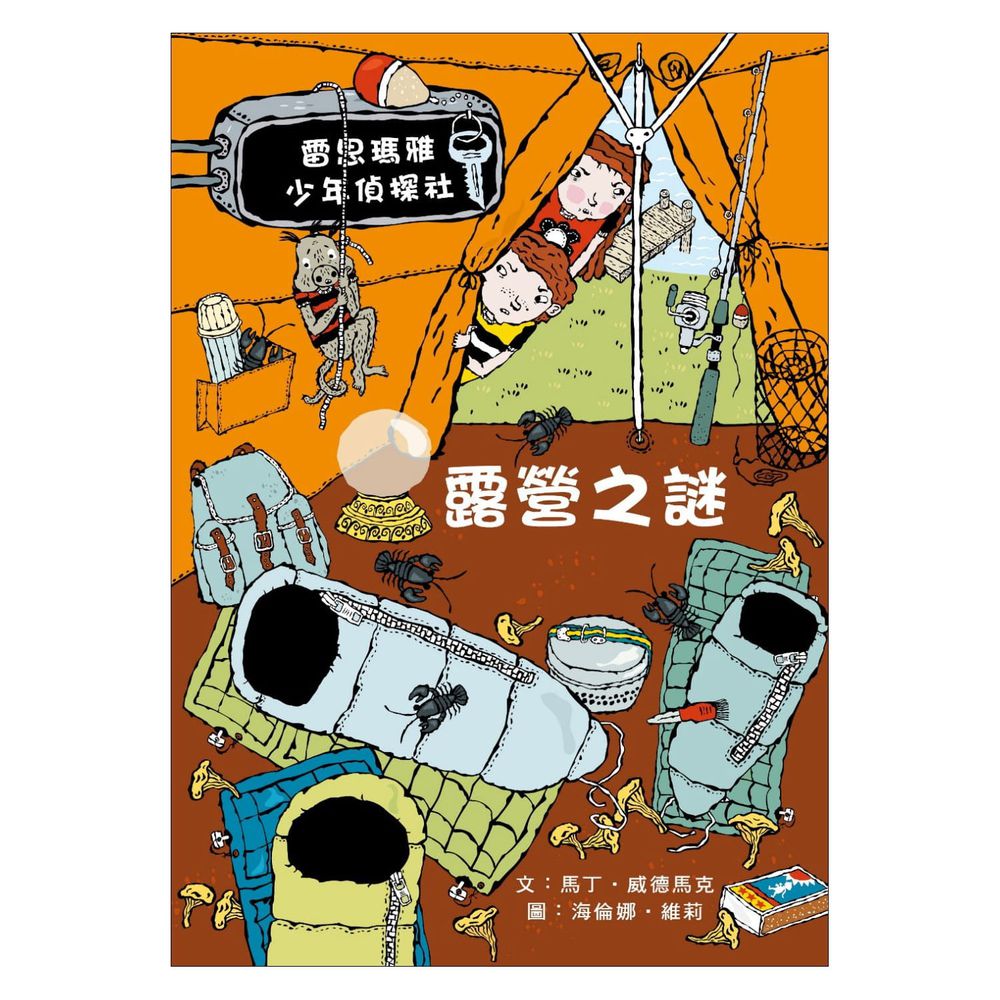 雷思瑪雅少年偵探社★-10:露營之謎