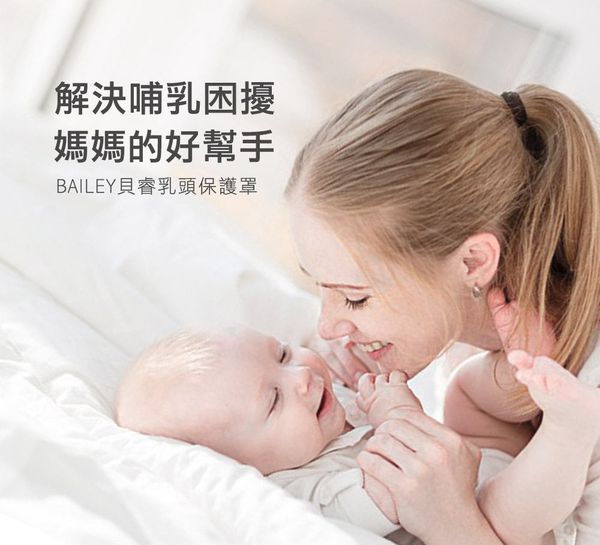 韓國 BAILEY 貝睿 - 乳頭保護罩-(效期:2022.10)