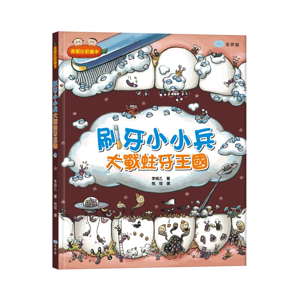 刷牙小小兵　大戰蛀牙王國