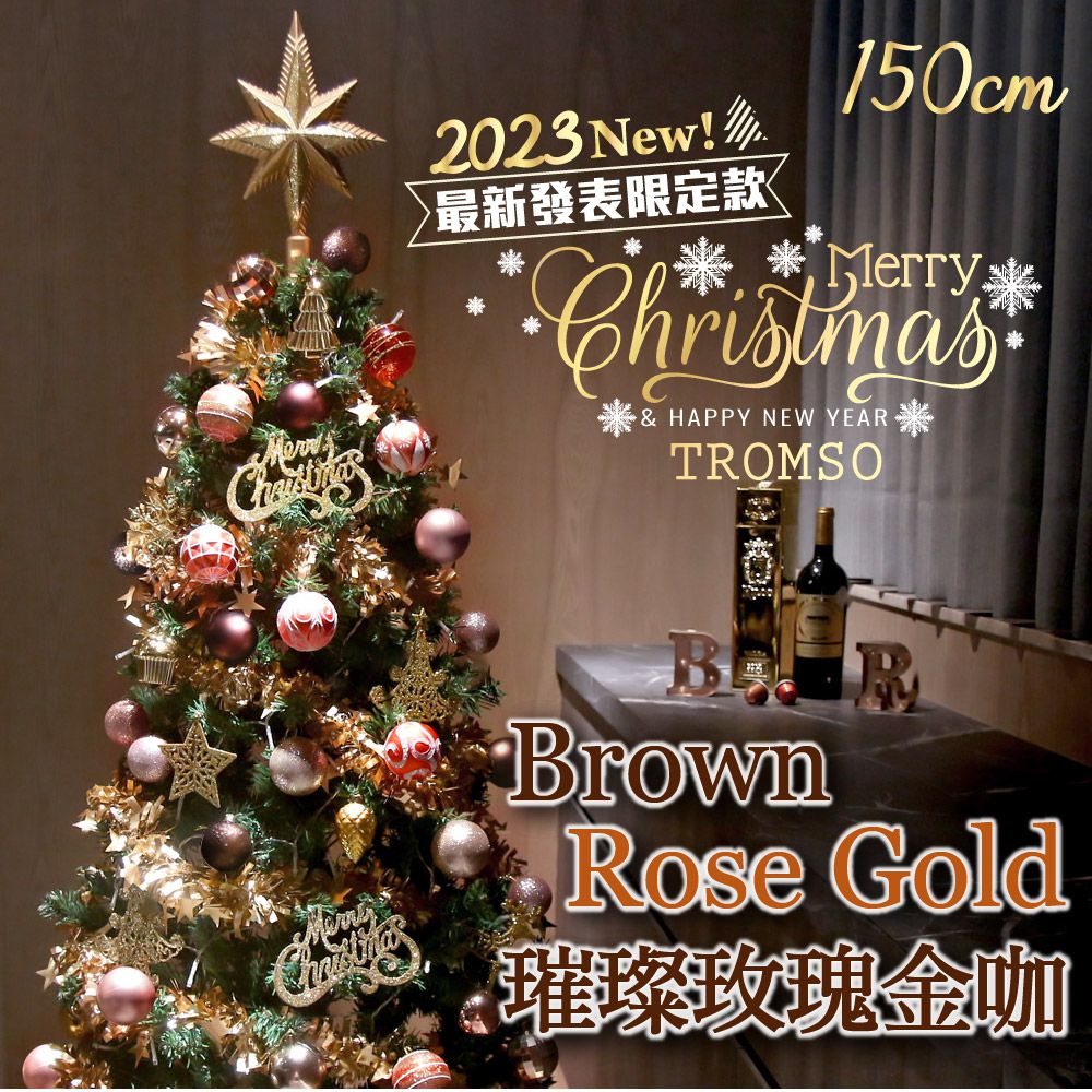 TROMSO - 2023頂級豪華聖誕樹(150cm)-璀璨玫瑰金咖 (150cm)