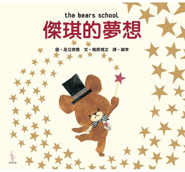 愛米粒 - 日本人氣繪本-二本合購-傑琪的夢想+傑琪的聖誕節