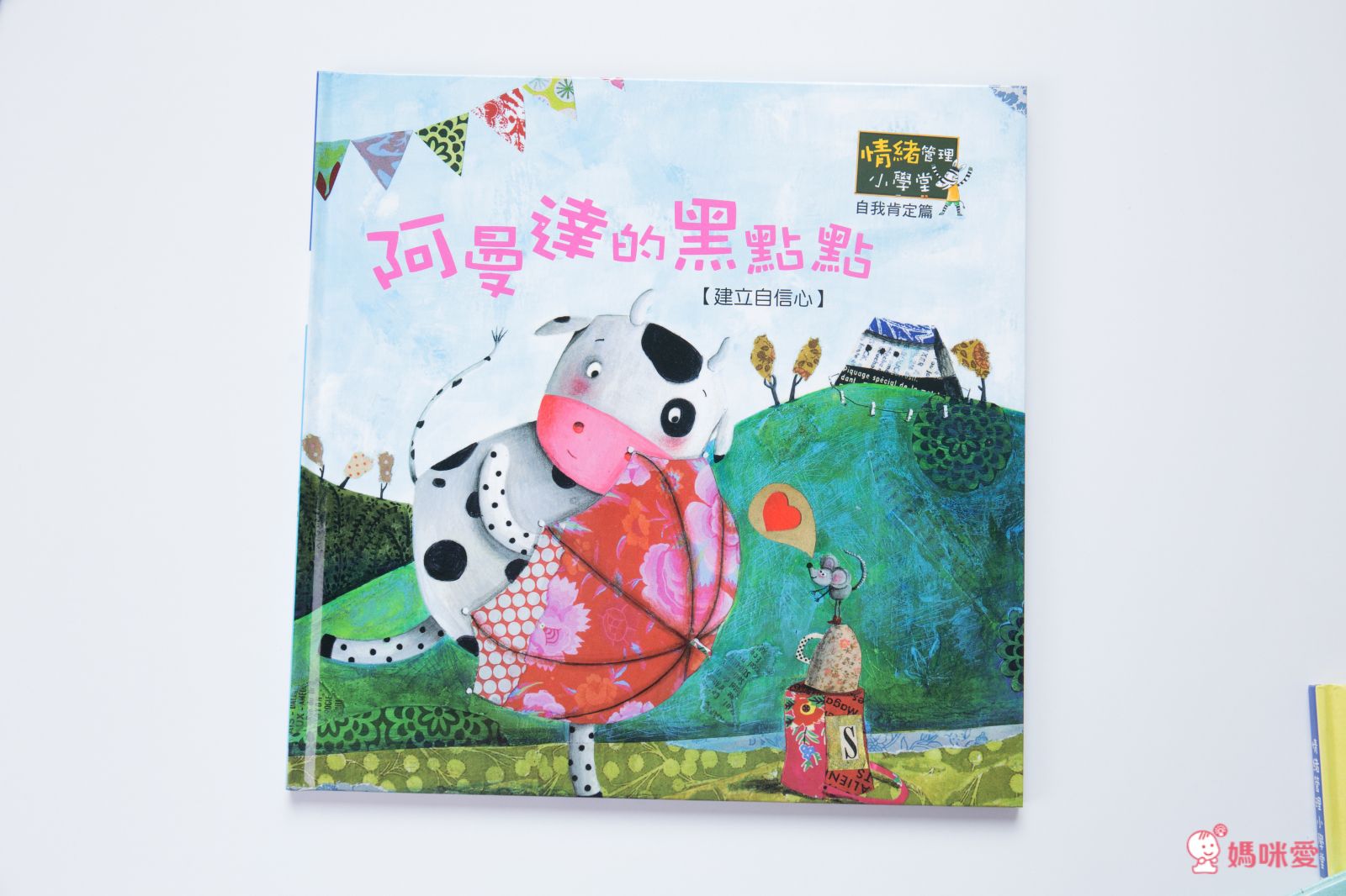 《情緒管理小學堂》帶領孩子學會自我肯定，勇敢面對挫折