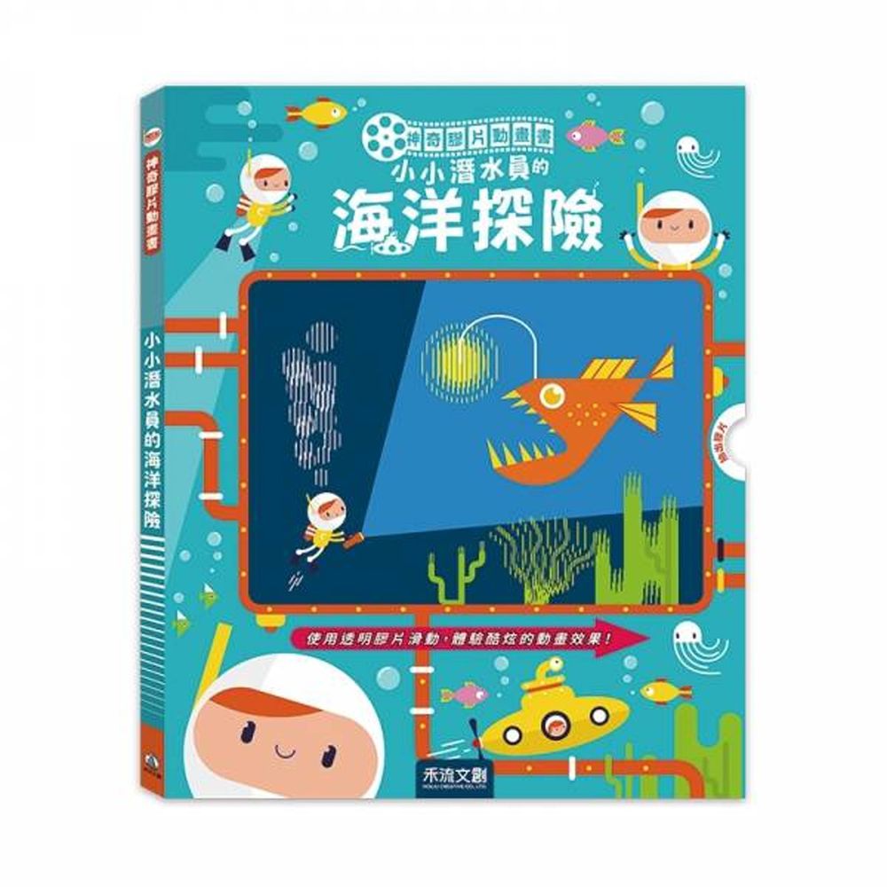 神奇膠片動畫書-小小潛水員的海洋探險